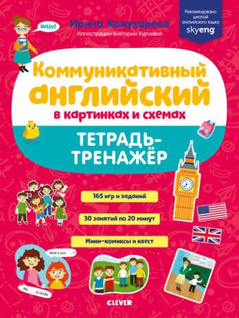 Коммуникативный английский в картинках и схемах. Тетрадь-тренажёр. Кожухарёва И. Мой первый английский, производитель Клевер (Clever) , ISBN 978-5-00154-136-3 № 1