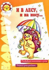 И в лесу, и на носу..., производитель ИД "Карапуз", ISBN 978-5-84030-539-3 № 1