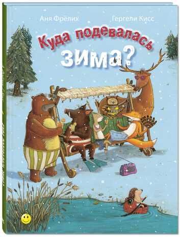 Куда подевалась зима? Фрёлих А. Книжка-улыбка, производитель ЭНАС-КНИГА , ISBN 978-5-91921-249-2 № 1