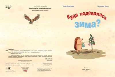Куда подевалась зима? Фрёлих А. Книжка-улыбка, производитель ЭНАС-КНИГА , ISBN 978-5-91921-249-2 № 2