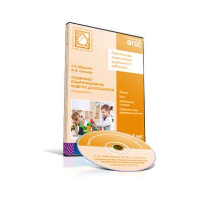 CD. ФГОС Социально-коммуникативное развитие дошкольников. (5-6 лет). Старшая группа, производитель МОЗАИКА-СИНТЕЗ , ISBN 978-5-43151-199-8 № 1