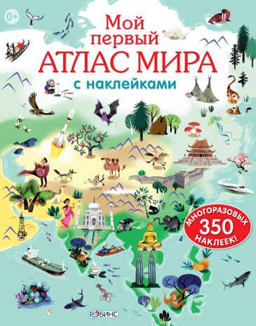 Мой первый атлас мира с  наклейками. Издательство "Робинс"., производитель Робинс , ISBN 978-5-43660-234-9 № 1
