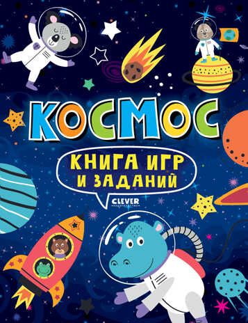 Clever-активити. Книга игр и заданий. Космос, производитель Клевер (Clever) , ISBN 978-5-00211-035-3 № 1