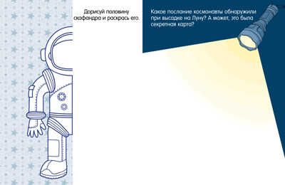 Clever-активити. Книга игр и заданий. Космос, производитель Клевер (Clever) , ISBN 978-5-00211-035-3 № 6