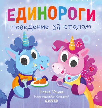 Детский этикет в сказках. Единороги. Поведение за столом/Ульева Е., производитель Клевер (Clever) , ISBN 978-5-00211-157-2 № 1