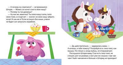 Детский этикет в сказках. Единороги. Поведение за столом/Ульева Е., производитель Клевер (Clever) , ISBN 978-5-00211-157-2 № 3