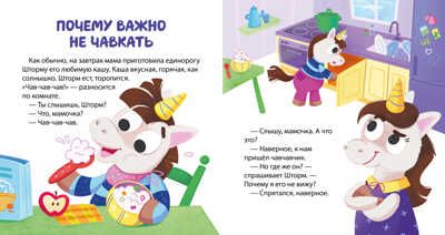 Детский этикет в сказках. Единороги. Поведение за столом/Ульева Е., производитель Клевер (Clever) , ISBN 978-5-00211-157-2 № 4