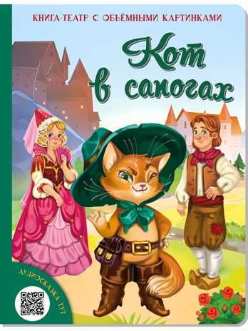 Кот в сапогах. Набор для домашнего театра и мультстудии, производитель БимБиМон, ISBN 978-5-90766-410-4 № 1