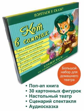 Кот в сапогах. Набор для домашнего театра и мультстудии, производитель БимБиМон, ISBN 978-5-90766-410-4 № 7