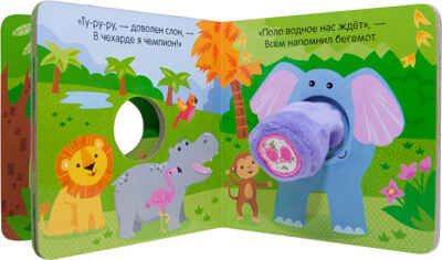 Веселый слоненок (Книжки с пальчиковыми куклами), книжка-игрушка, производитель МОЗАИКА kids , ISBN 978-5-43151-021-2 № 4