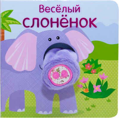 Веселый слоненок (Книжки с пальчиковыми куклами), книжка-игрушка, производитель МОЗАИКА kids , ISBN 978-5-43151-021-2 № 1
