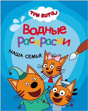 Три кота. Водные раскраски. Наша семья, производитель МОЗАИКА kids , ISBN 978-5-43151-526-2 № 1