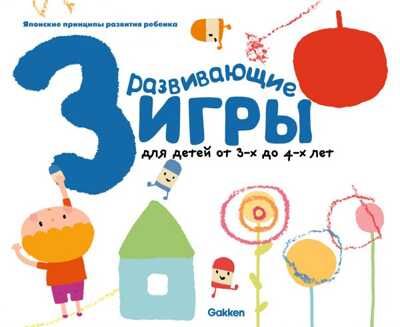 Gakken. Развивающие игры для детей от 3-х до 4-х лет (с наклейками). Игры для раннего развития малышей, производитель Эксмо , ISBN 978-5-69982-662-9 № 1
