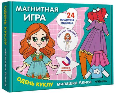 Одень куклу. Милашка Алиса (Магнитная игра), производитель МОЗАИКА kids , ISBN 978-5-43154-303-6 № 1