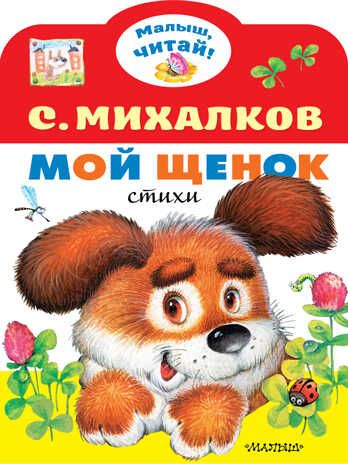 Мой щенок. Михалков С.В. Малыш, читай!, производитель АСТ , ISBN 978-5-17136-568-4 № 1