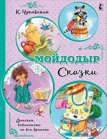 Мойдодыр. Сказки. Чуковский К.И. Детская библиотека на все времена, производитель АСТ , ISBN 978-5-17137-138-8 № 1