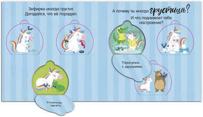 Единорог грустит. Книжка с окошками. Первые эмоции, производитель Клевер (Clever) , ISBN 978-5-00154-768-6 № 6
