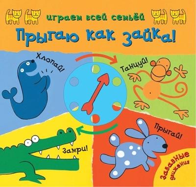 Играем всей семьей. Прыгаю как зайка!, производитель МОЗАИКА kids , ISBN 978-5-43150-439-6 № 1