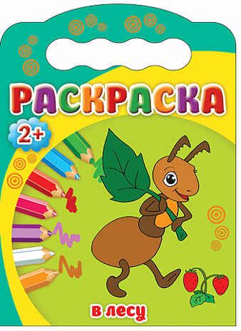 "В лесу" (Раскраска 2+), арт.032991, производитель Проф-Пресс , ISBN 978-5-37825-377-7 № 1