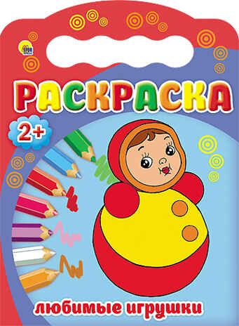 "Любимые игрушки" (Раскраска 2+), арт.031376, производитель Проф-Пресс , ISBN 978-5-37825-187-2 № 1