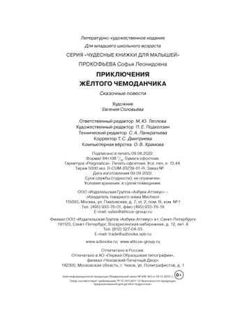 Приключения жёлтого чемоданчика, производитель Махаон , ISBN 978-5-38920-834-6 № 2
