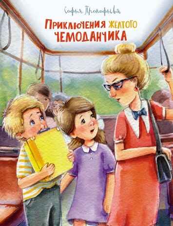 Приключения жёлтого чемоданчика, производитель Махаон , ISBN 978-5-38920-834-6 № 1