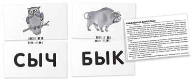Жук. Читаем слова-слоги. Набор карточек., производитель Айрис-пресс , ISBN 462-7-17636-730-8 № 4