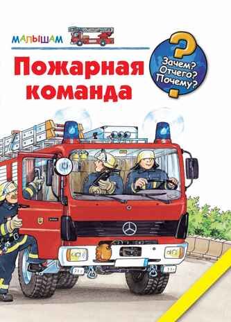 Пожарная команда. Катя Райдер Зачем? Отчего? Почему? - Малышам, производитель АСТ , ISBN 978-5-80293-116-5 № 1
