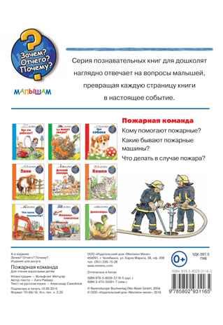 Пожарная команда. Катя Райдер Зачем? Отчего? Почему? - Малышам, производитель АСТ , ISBN 978-5-80293-116-5 № 2