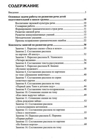 Развитие речи детей 6-7 лет. Подготовительная к школе группа. Ушакова О.С. Развиваем речь, производитель Сфера ТЦ , ISBN 978-5-99492-324-5 № 3