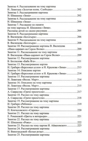 Развитие речи детей 6-7 лет. Подготовительная к школе группа. Ушакова О.С. Развиваем речь, производитель Сфера ТЦ , ISBN 978-5-99492-324-5 № 8