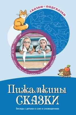 Пижамкины сказки. Беседы с детьми о сне и сновидениях. ФГОС ДО. Шипошина Т.В., Иванова Н.В. Сказки-подсказки, производитель Сфера ТЦ , ISBN 978-5-99492-003-9 № 1