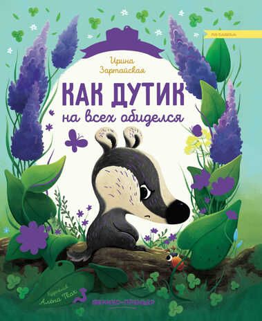 Как Дутик на всех обиделся, производитель «Феникс-Премьер», ISBN 978-5-22233-365-5 № 1