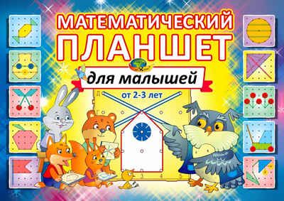 Математический планшет для малышей (игровой материал) (Корвет), производитель Корвет, ISBN 468-0-00043-057-9 № 1