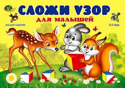 Сложи узор для малышей (игровой материал) (Корвет), производитель Корвет, ISBN 468-0-00043-058-6 № 2