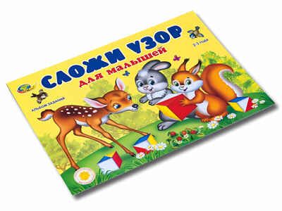Сложи узор для малышей (игровой материал) (Корвет), производитель Корвет, ISBN 468-0-00043-058-6 № 5