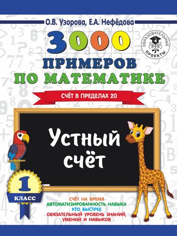 3000 примеров по математике. 1 класс. Устный счет. Счет в пределах 20. Узорова О.В., Нефедова Е.А. 3000 примеров для начальной школы, производитель АСТ , ISBN 978-5-17108-569-8 № 1