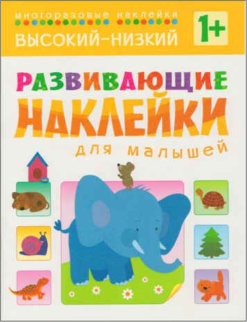 Высокий-низкий (Развивающие наклейки для малышей), книга с многоразовыми наклейками, производитель МОЗАИКА kids , ISBN 978-5-43150-454-9 № 1