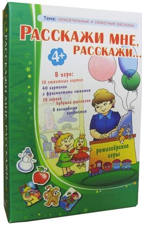 Расскажи мне, расскажи. Режиссерские игры, производитель Центр образования и творческого развития Ребус (ЦОТР Ребус), ISBN 469-7-99878-468-3 № 1