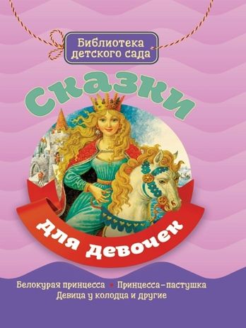 Сказки для девочек. Библиотека детского сада, производитель Проф-Пресс , ISBN 978-5-37828-988-2 № 1