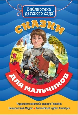 Сказки для мальчиков. Библиотека детского сада, производитель Проф-Пресс , ISBN 978-5-37829-441-1 № 1