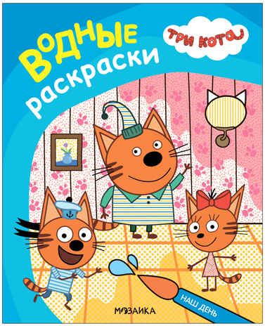 Наш день (Три кота. Водные раскраски), водная раскраска, производитель МОЗАИКА kids , ISBN 978-5-43153-794-3 № 1