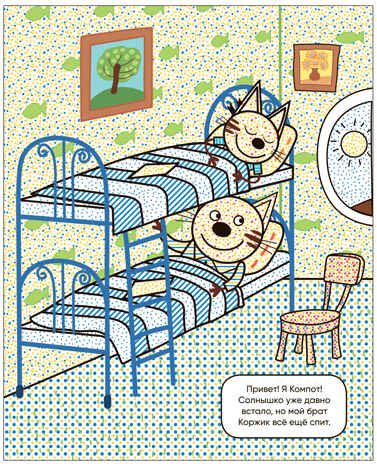 Наш день (Три кота. Водные раскраски), водная раскраска, производитель МОЗАИКА kids , ISBN 978-5-43153-794-3 № 2