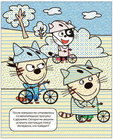 Наш день (Три кота. Водные раскраски), водная раскраска, производитель МОЗАИКА kids , ISBN 978-5-43153-794-3 № 3