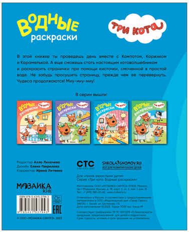 Наш день (Три кота. Водные раскраски), водная раскраска, производитель МОЗАИКА kids , ISBN 978-5-43153-794-3 № 4