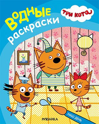 Наш день (Три кота. Водные раскраски), водная раскраска, производитель МОЗАИКА kids , ISBN 978-5-43153-794-3 № 5
