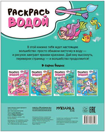 Где живут русалки? (Раскрась водой. Единороги), водная раскраска, производитель МОЗАИКА kids , ISBN 978-5-43153-652-6 № 4