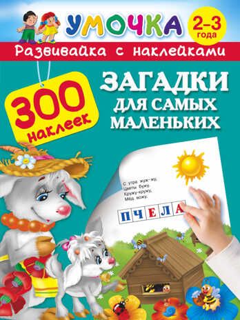 Загадки для самых маленьких 2-3 года. Умочка. Обучалка. 300 наклеек. Горбунова И.В., Дмитриева В.Г., Серебрякова О.Р., производитель АСТ , ISBN 978-5-17091-115-8 № 1
