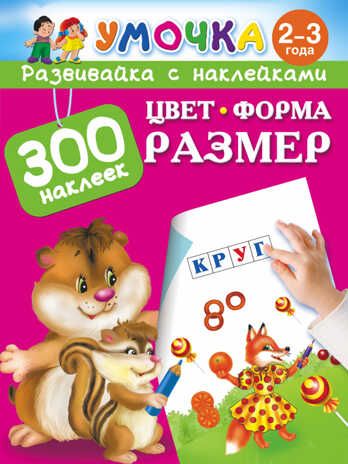 Цвет, Форма, Размер. Умочка. Обучалка. 300 наклеек. Малышкина М., Горбунова И.В., производитель АСТ , ISBN 978-5-17091-114-1 № 1