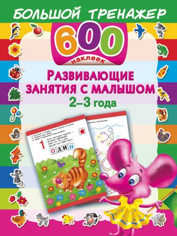 Развивающие занятия с малышом 2-3 года. Большой тренажер. 600 наклеек. Дмитриева В.Г., Воронова О., Горбунова И.В., производитель АСТ , ISBN 978-5-17091-116-5 № 1